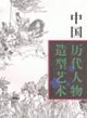 中国历代人物造型艺术