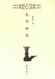 孔学研究