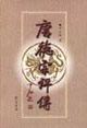 唐德宗评传