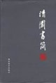清园书简