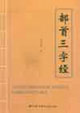 部首三字经