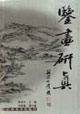鉴画 研真