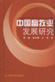 中国畜牧业发展研究