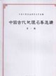 中国古代地理名著选读(第一辑)