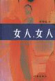女人,女人