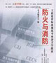 工程建设标准规范专业条文全搜索——防火与消防