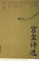 宫玺诗选