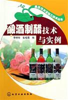 酿酒制醋技术与实例