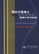 预应力混凝土连续箱梁桥裂缝分析与防治
