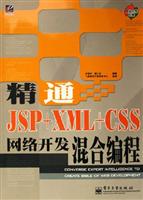 精通JSP+XML+CSS网络开发混合编程