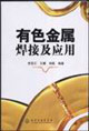 有色金属焊接及应用