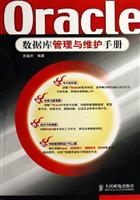 Oracle数据库管理与维护手册