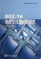 802.16宽带无线城域网技术