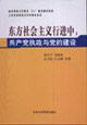 东方社会主义行进中(共产党执政与党的建设)