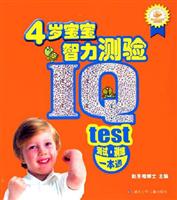 4岁宝宝智力测验-IQ(测试.训练一本通)\/湖北少年