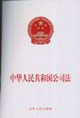 中华人民共和国公司法