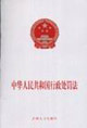 中华人民共和国行政处罚法