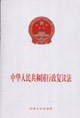 中华人民共和国行政复议法