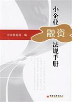 小企业融资法规手册
