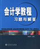 会计学教程习题与解答