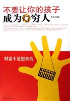 不要让你的孩子成为穷人