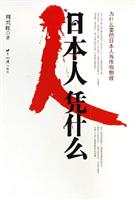 日本人凭什么