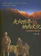 走向世界的纳西文化:20世纪纳西文化研究述评