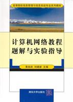 计算机网络教程题解与实验指导
