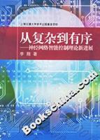 从复杂到有序-神经网络智能控制理论新进展