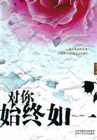对你始终如一