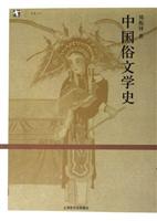 中国俗文学史-开放人文