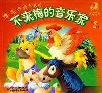 漂亮妈妈教我读不来梅的音乐家-格林童话(每本2故事)