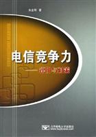 电信竞争力——评价与对策