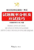 报关员资格全国统一考试试题概率分析及应试技巧