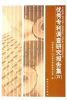 优秀专利调查研究报告集IV