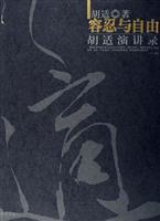 容忍与自由-胡适演讲录