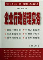 企业行政管理实务