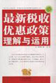 最新税收优惠政策理解与运用