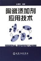 陶瓷添加剂应用技术