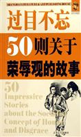 过目不忘50则关于荣辱观的故事