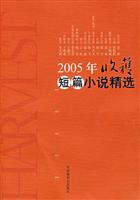 2005年收获短篇小说精选