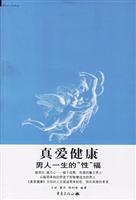 真爱健康:男人一生的性福