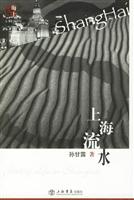 上海流水