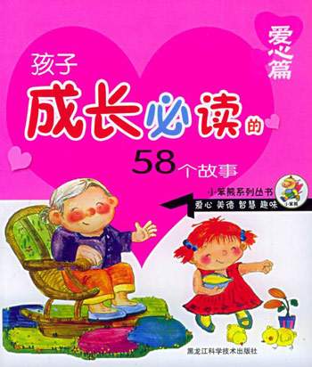 孩子成长必读的58个故事·爱心篇