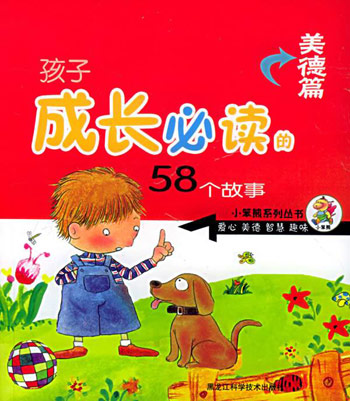 孩子成长必读的58个故事·美德篇