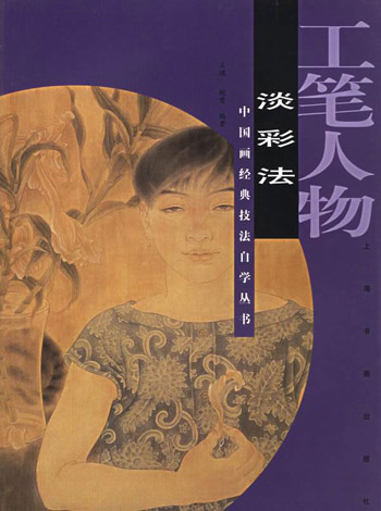 工笔人物·淡彩法