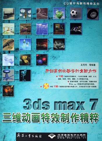 3ds max7三维动画特效制作精萃-(配一张光盘)
