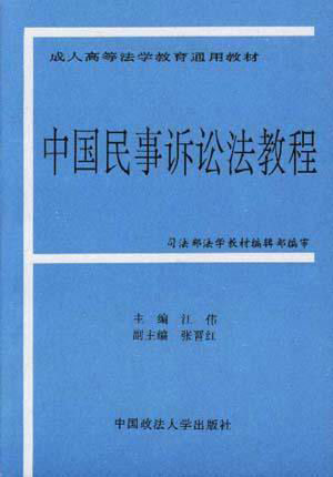 中国民事诉讼法教程