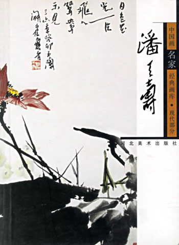 中国画名家经典画库.现代部分.潘天寿