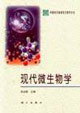现代微生物学